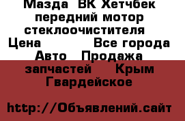 Мазда3 ВК Хетчбек передний мотор стеклоочистителя › Цена ­ 1 000 - Все города Авто » Продажа запчастей   . Крым,Гвардейское